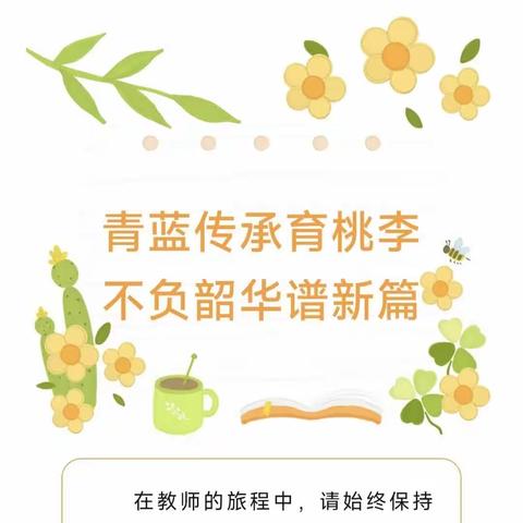 青蓝传承育桃李，不负韶华谱新篇——偃师区第二实验教育集团师徒结对活动纪实