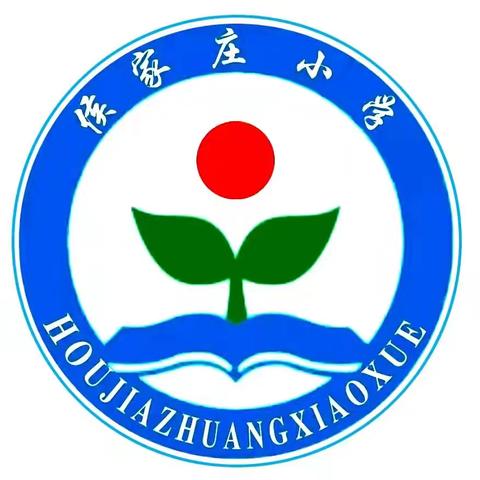 侯家庄小学2025年招生公告