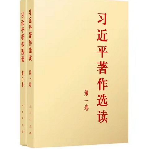 《习近平著作选读》学习心得