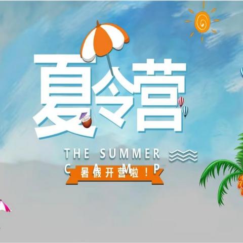 🌈寻梦夏令营，向阳海阳—《一年级夏令营纪实》