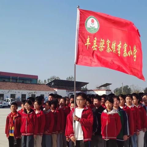 丰县梁寨镇李寨小学研学旅行之程子书院