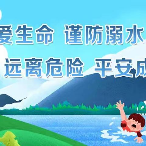 预防溺水 ，关爱生命