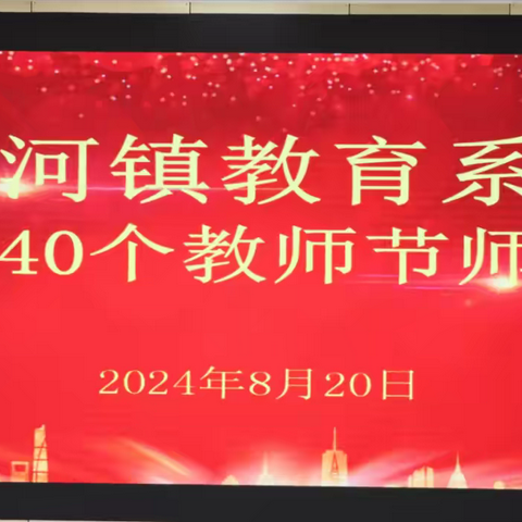 [优化营商环境] 2024年淅河镇教育系统迎接第40个教师节——师德演讲比赛