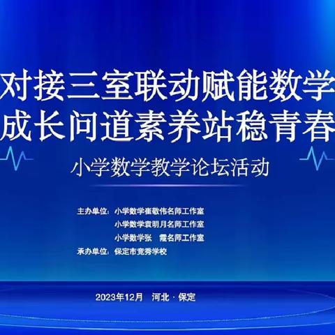 【教师培训共成长，蓄势待发新征程】——正村镇小学数学教师赴保定市竞秀学校培训活动纪实