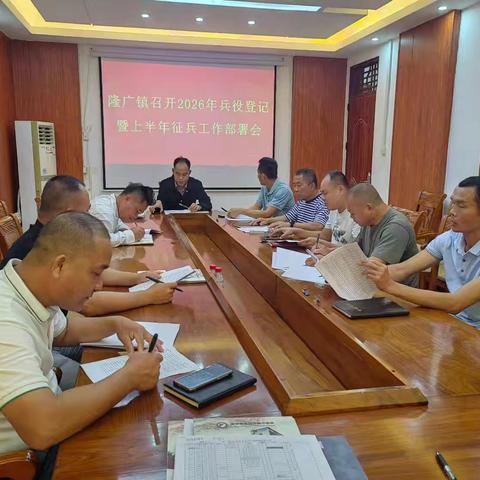 隆广镇2026年兵役登记暨上半年征兵工作部署会简报