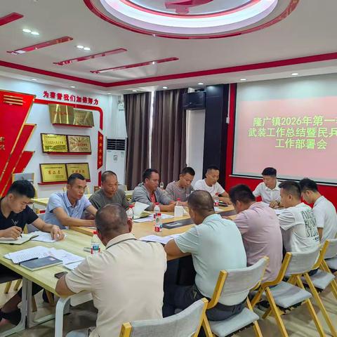 隆广镇召开2026年第一季度武装工作总结暨民兵整组部署会简报