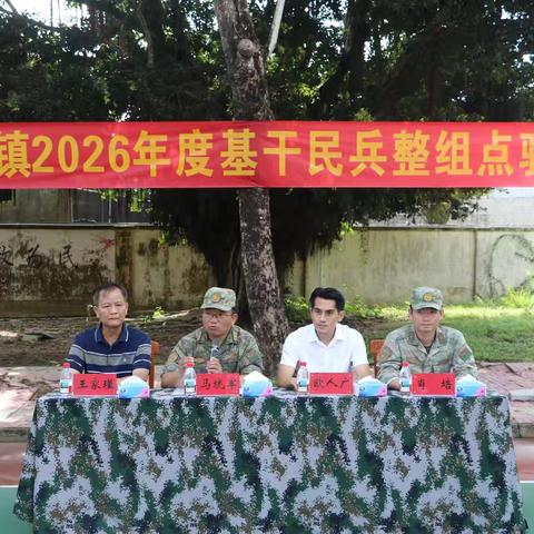 隆广镇2026年度基干民兵整组点验大会工作简报