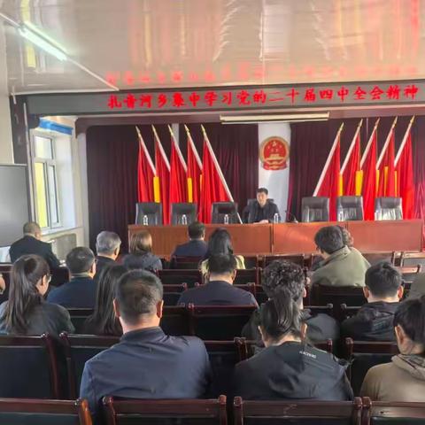 扎音河乡学习贯彻党的二十届四中全会精神