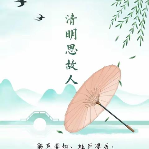 关于清明节温馨提示