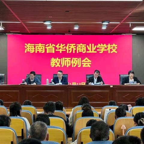 锚定目标明方向，笃行实干强根基 ——海南省华侨商业学校召开教师例会