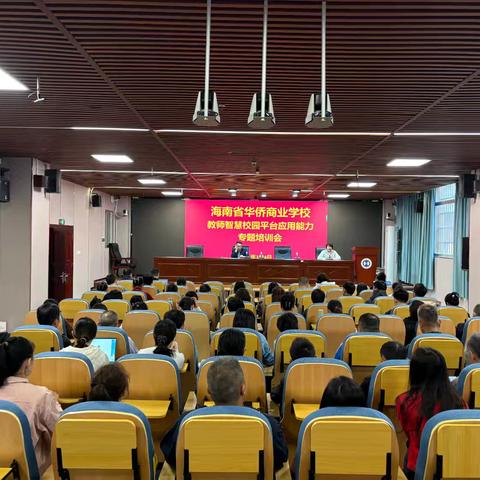 数字赋能促提升 智慧校园启新程 ——海南省华侨商业学校开展智慧校园平台应用能力专题培训