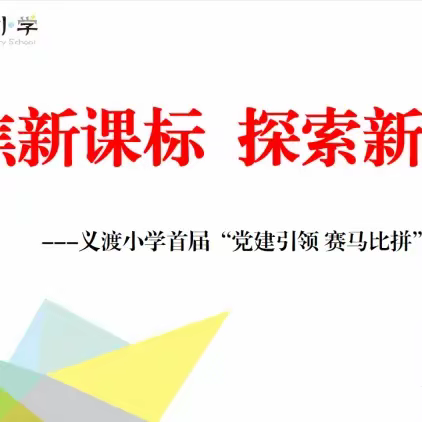 义渡小学首届“党建引领 赛马比拼”三课活动