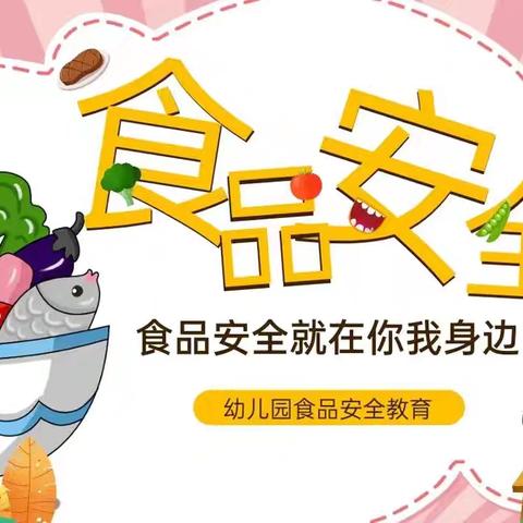 飞扬春雨幼儿园食品安全知识——中三班