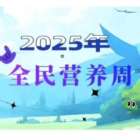 中三班全民营养周“吃动平衡 健康体重 全民行动”