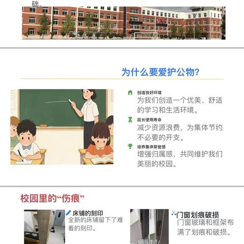 爱护校园公物，共筑美好家园