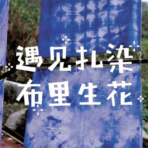 “遇见扎染，布里生花。”—大理市经开区喵喵实验幼儿园中10班秋游主题活动