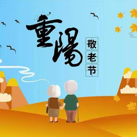 “爱在重阳，传承美德”——汉师附小六（8）中队