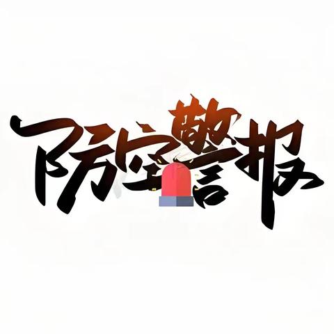 提高应急反应能力，增强国防意识——詹营小学防空应急疏散演练