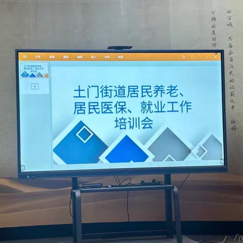 【莲湖 土门】土门街道召开居民养老、居民医保、就业工作培训会