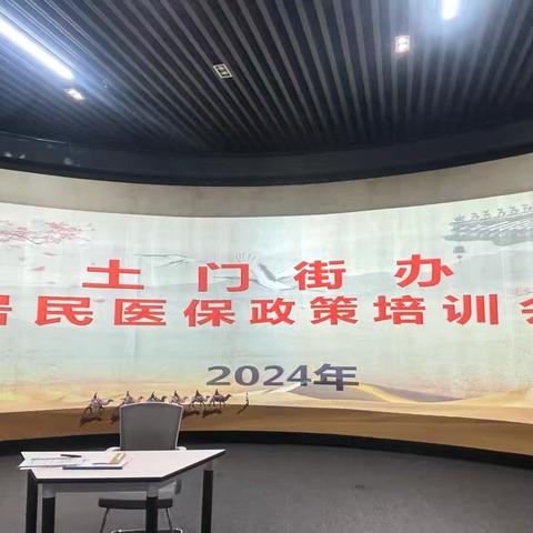 【莲湖 土门】精研医保政策 锤炼业务本领‖土门街道开展2024年医保政策培训会