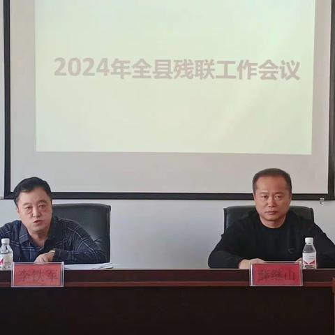 2024年延寿县残联工作会议召开