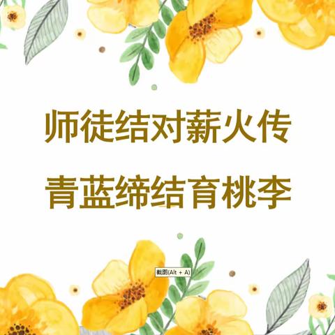 实验文博“师徒结对薪火传，青蓝缔结育桃李”师徒结对仪式