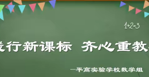 “教”学路漫漫，“研”途皆风景------建始县平高实验学校数学第二轮创新课堂展示课活动纪实