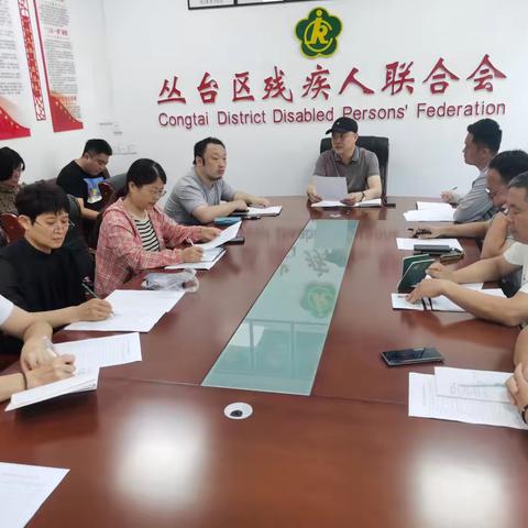 丛台区残联召开残疾人证办理工作会议