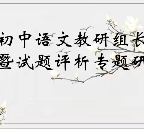 思学并进谋新篇，研以致远共成长 ﻿——记义乌市初中语文教研组长论坛暨试题评析专题研讨。