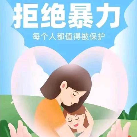 【快乐暑假    拒绝欺凌】依庄乡寺头小学暑假防欺凌篇