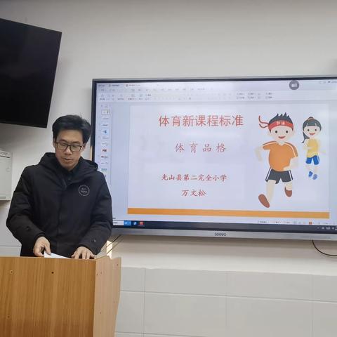 锤炼体育精神  砥砺少年品格——光山县第二完全小学综合组学月培训