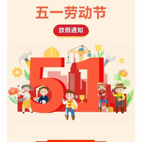 港口乡中心幼儿园五一放假通知及温馨提示