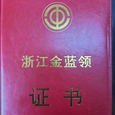 热烈祝贺金华市风景园林学会理事单位浙江大自然园艺有限公司的范益同志荣获“浙江金蓝领”荣誉称号