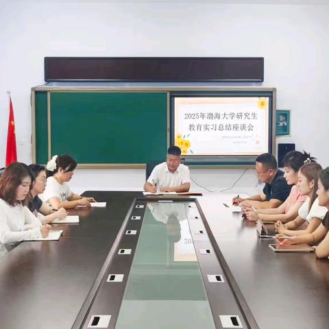 盘锦市辽河油田第三高级中学2025年渤海大学研究生教育实习总结座谈会圆满举行