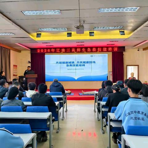 筑牢安全防线 守护生命之光 ——盘锦市辽河油田第三高级中学急救技能培训