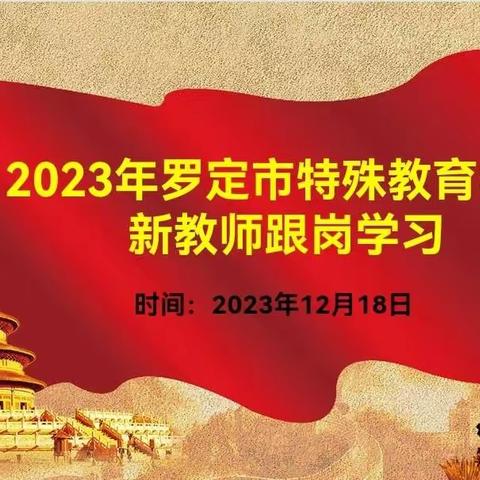 “跟岗学习促交流，奋楫笃行共成长”———2023年罗定市特殊教育学校新任教师跟岗学习活动汇报