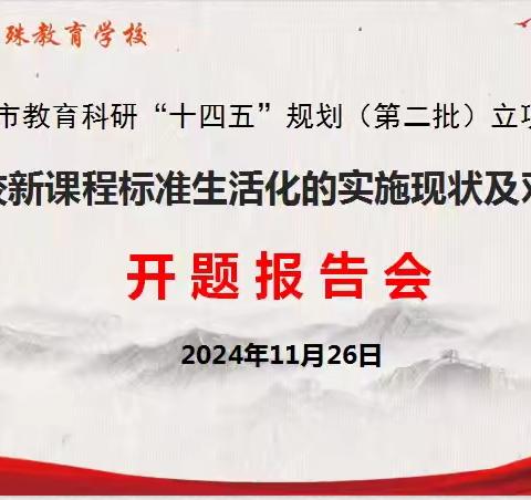 科研绽放智慧，开题共绘新篇 ——罗定市特殊教育学校召开罗定市教育科研“十四五”规划（第二批）立项课题开题报告会