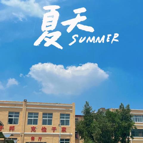 永城市黄口镇中心小学一周纪实（2023.6.25—2023.6.30）