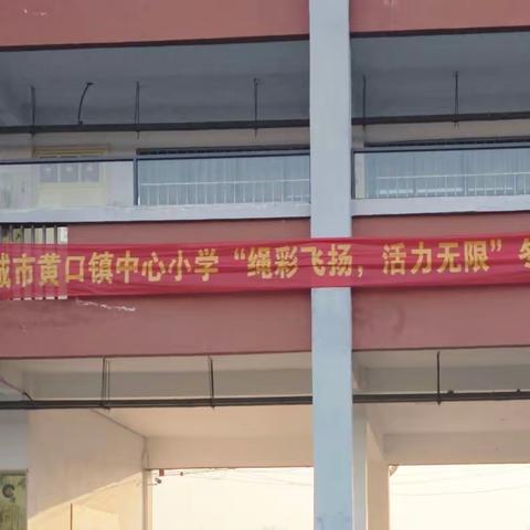 “绳”彩飞扬 活力无限——黄口镇中心小学冬季师生跳绳比赛