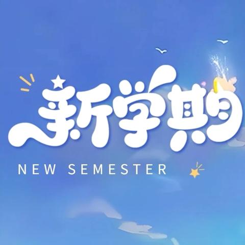 逐梦金秋，开启新篇——2024年秋季大田县太华中心小学一年级新生入学仪式暨开学典礼