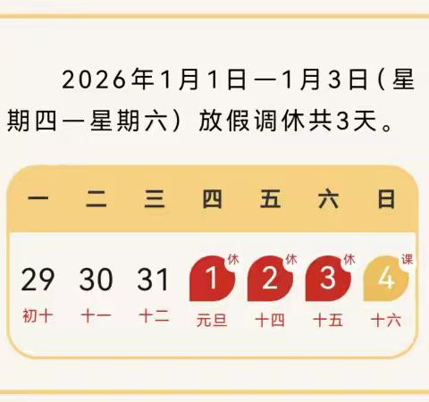 大田县太华中心小学2026年“元旦”致家长的一封信