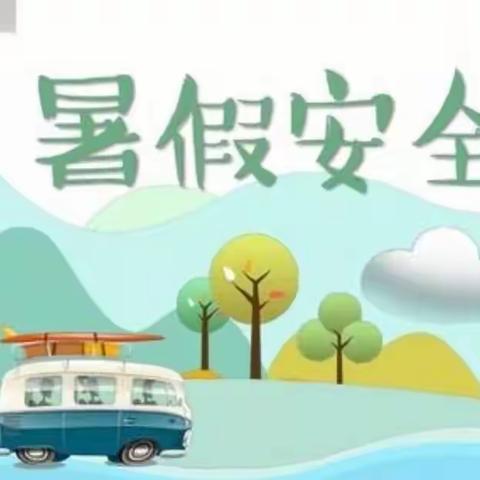 【沙田中心学校】安全时时记 平安无“假期”——高州市沙田镇中心学校2023年暑假安全提示