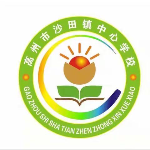 沙田镇中心学校2025年春季入学须知