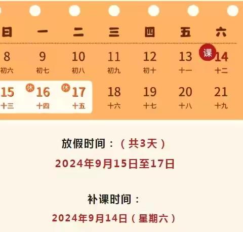 关于2024年中秋节放假及安全管理致家长的一封信