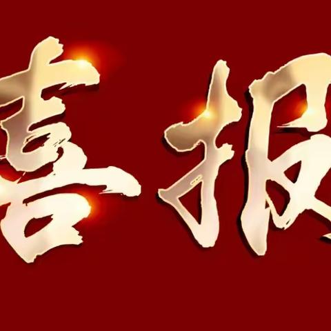 师生刻苦勤耕耘，硕果飘香传佳绩——祝贺我校师生荣获多个奖项！