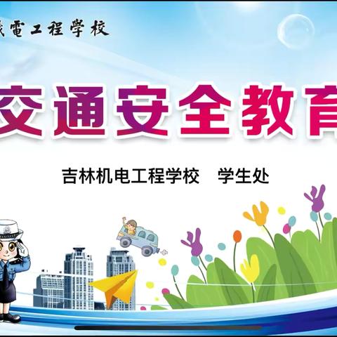 文明交通 安全出行 ——吉林机电工程学校温馨提示