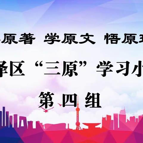 弦歌不辍，薪火相传——迎泽区“三原”学习小组第四组读书会