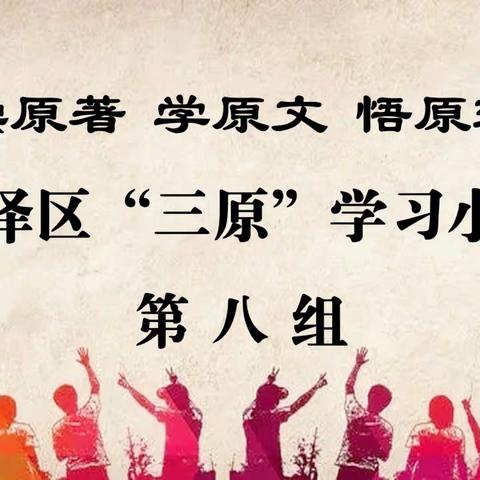 法治为本塑新貌  纪律为纲铸基石——迎泽区“三原”学习小组第八组读书会活动