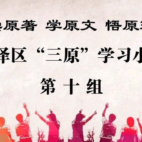 读经典 树信念——迎泽区“三原”学习小组第十组读书会活动