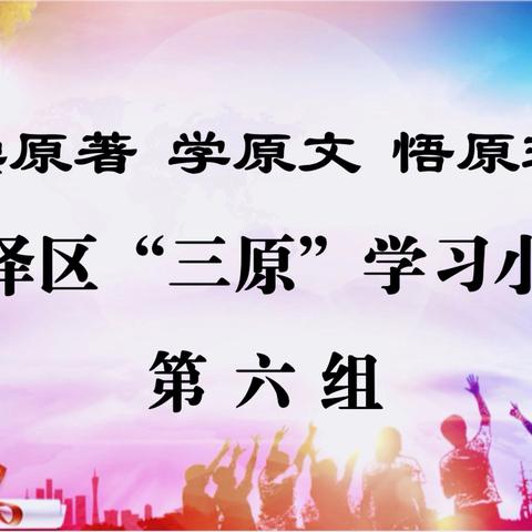 感悟全会精神  凝聚青春力量——迎泽区“三原”学习小组第六组开展读书活动